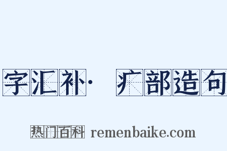 字汇补·疒部造句是什么意思的图片